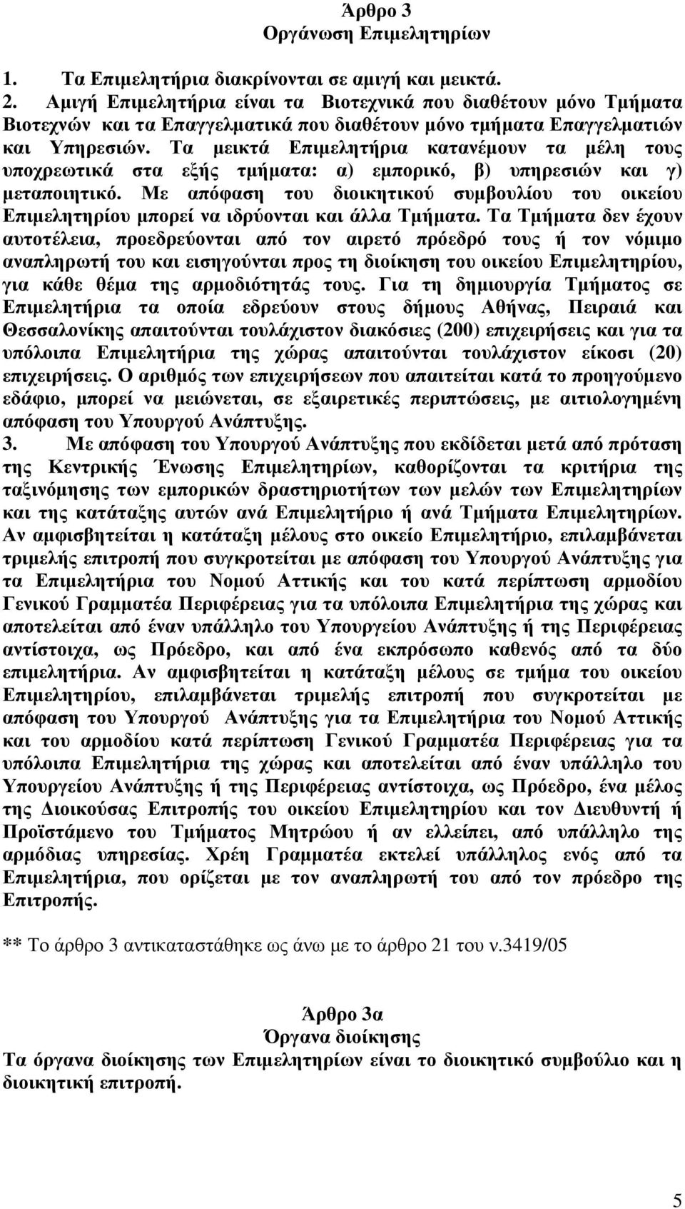 Τα µεικτά Επιµελητήρια κατανέµουν τα µέλη τους υποχρεωτικά στα εξής τµήµατα: α) εµπορικό, β) υπηρεσιών και γ) µεταποιητικό.