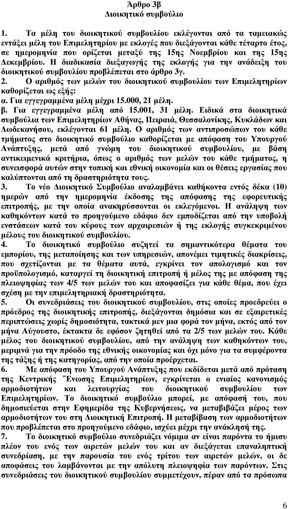 της 15ης εκεµβρίου. Η διαδικασία διεξαγωγής της εκλογής για την ανάδειξη του διοικητικού συµβουλίου προβλέπεται στο άρθρο 3γ. 2.