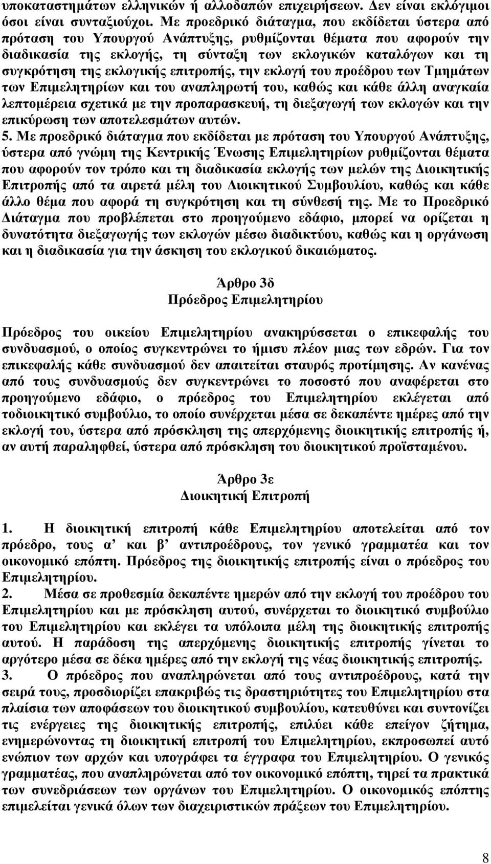 εκλογικής επιτροπής, την εκλογή του προέδρου των Τµηµάτων των Επιµελητηρίων και του αναπληρωτή του, καθώς και κάθε άλλη αναγκαία λεπτοµέρεια σχετικά µε την προπαρασκευή, τη διεξαγωγή των εκλογών και