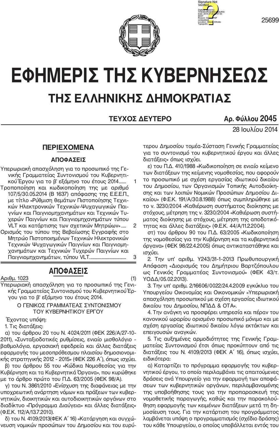 .. 1 Τροποποίηση και κωδικοποίηση της με αριθμό 107/5/30.05.2014 (Β 1637) απόφασης της Ε.Ε.Ε.Π.