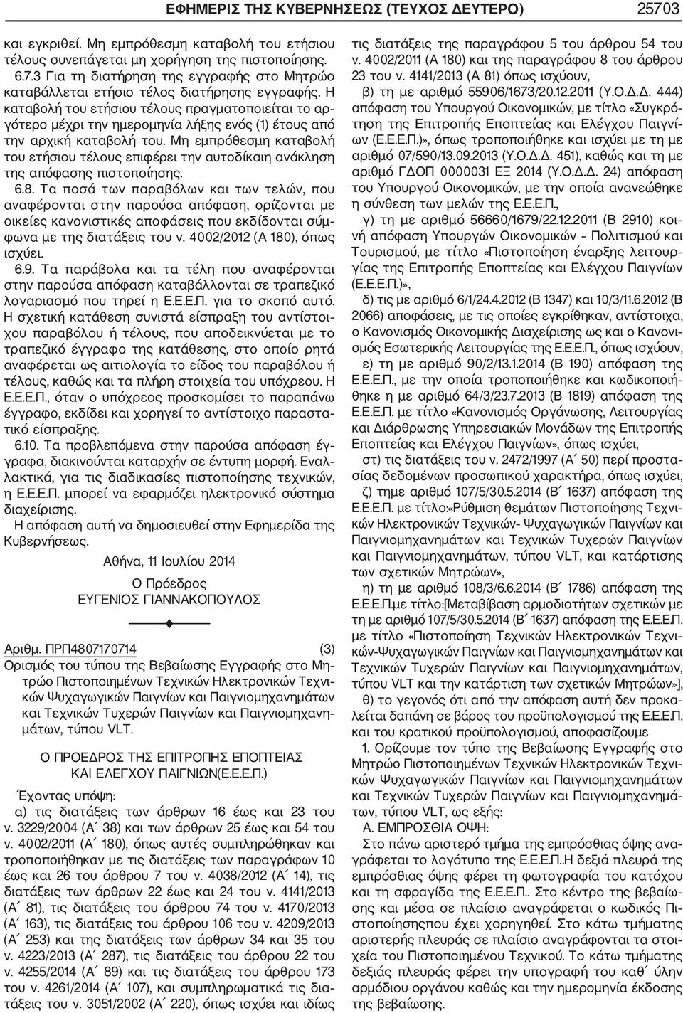 Μη εμπρόθεσμη καταβολή του ετήσιου τέλους επιφέρει την αυτοδίκαιη ανάκληση της απόφασης πιστοποίησης. 6.8.