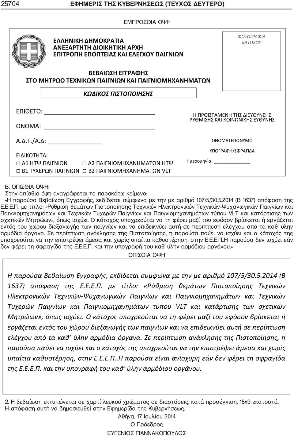 θεμάτων Πιστοποίησης Τεχνικών Ηλεκτρονικών Τεχνικών Ψυχαγωγικών Παιγνίων και Παιγνιομηχανημάτων και Τεχνικών Τυχερών Παιγνίων και Παιγνιομηχανημάτων τύπου VLT και κατάρτισης των σχετικών Μητρώων»,