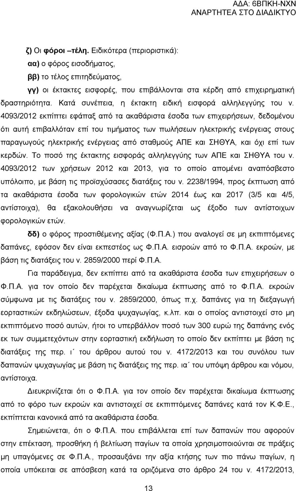 4093/2012 εθπίπηεη εθάπαμ απφ ηα αθαζάξηζηα έζνδα ησλ επηρεηξήζεσλ, δεδνκέλνπ φηη απηή επηβαιιφηαλ επί ηνπ ηηκήκαηνο ησλ πσιήζεσλ ειεθηξηθήο ελέξγεηαο ζηνπο παξαγσγνχο ειεθηξηθήο ελέξγεηαο απφ