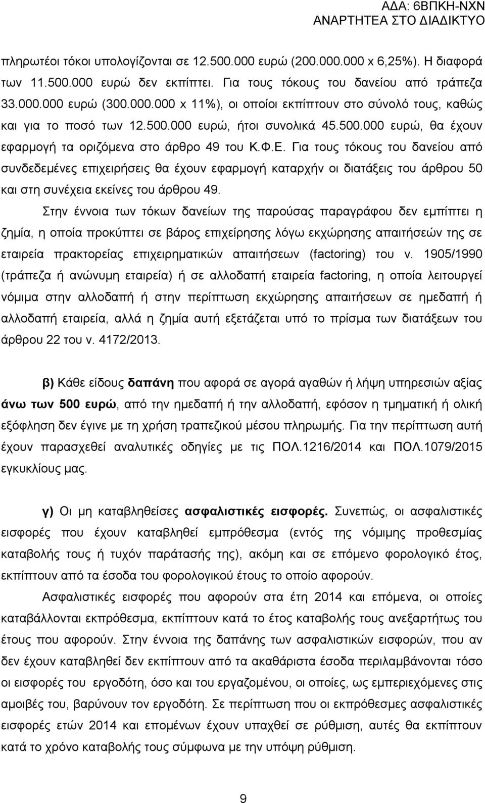 Γηα ηνπο ηφθνπο ηνπ δαλείνπ απφ ζπλδεδεκέλεο επηρεηξήζεηο ζα έρνπλ εθαξκνγή θαηαξρήλ νη δηαηάμεηο ηνπ άξζξνπ 50 θαη ζηε ζπλέρεηα εθείλεο ηνπ άξζξνπ 49.