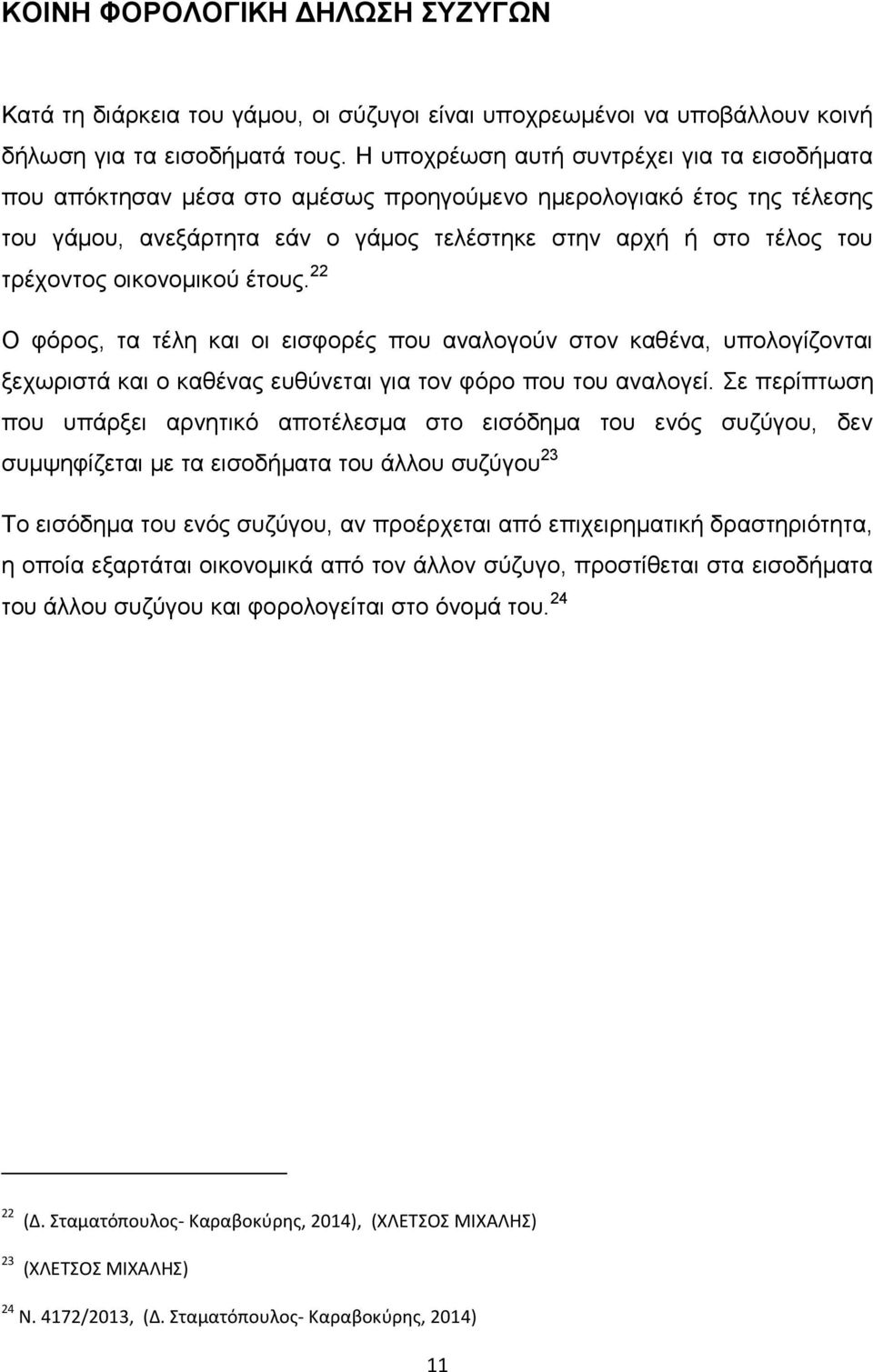 οικονομικού έτους. 22 Ο φόρος, τα τέλη και οι εισφορές που αναλογούν στον καθένα, υπολογίζονται ξεχωριστά και ο καθένας ευθύνεται για τον φόρο που του αναλογεί.