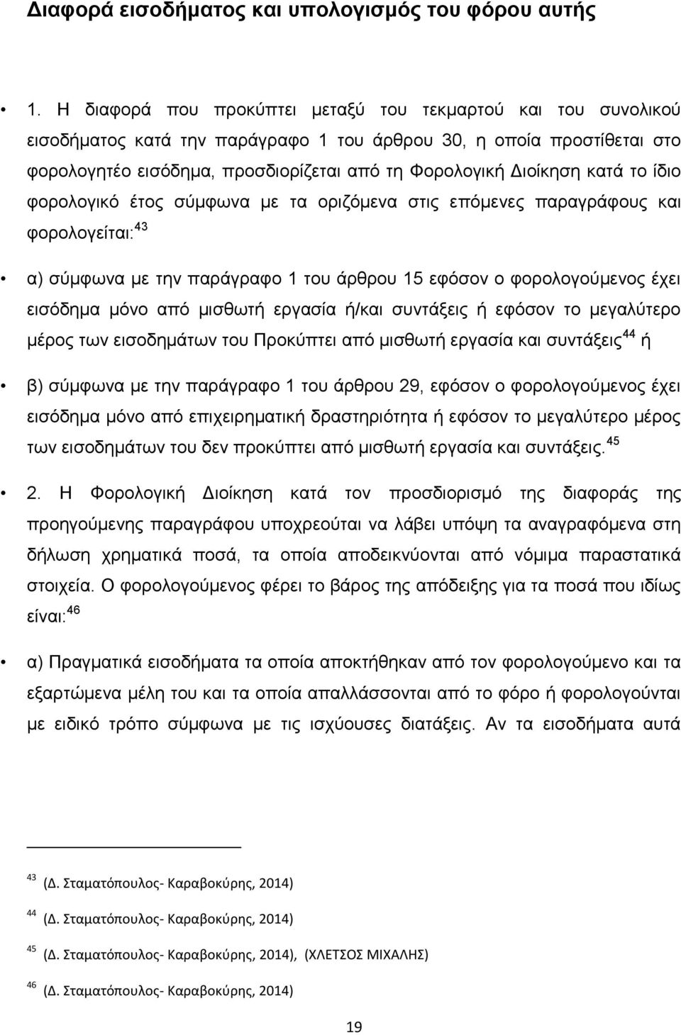 κατά το ίδιο φορολογικό έτος σύμφωνα με τα οριζόμενα στις επόμενες παραγράφους και φορολογείται: 43 α) σύμφωνα με την παράγραφο 1 του άρθρου 15 εφόσον ο φορολογούμενος έχει εισόδημα μόνο από μισθωτή