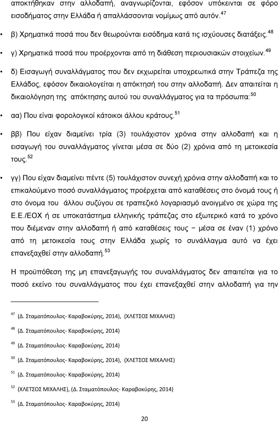 49 δ) Εισαγωγή συναλλάγματος που δεν εκχωρείται υποχρεωτικά στην Τράπεζα της Ελλάδος, εφόσον δικαιολογείται η απόκτησή του στην αλλοδαπή.