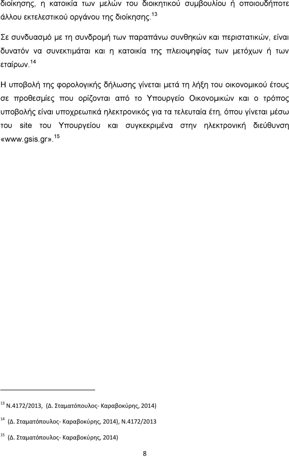 14 Η υποβολή της φορολογικής δήλωσης γίνεται μετά τη λήξη του οικονομικού έτους σε προθεσμίες που ορίζονται από το Υπουργείο Οικονομικών και ο τρόπος υποβολής είναι υποχρεωτικά