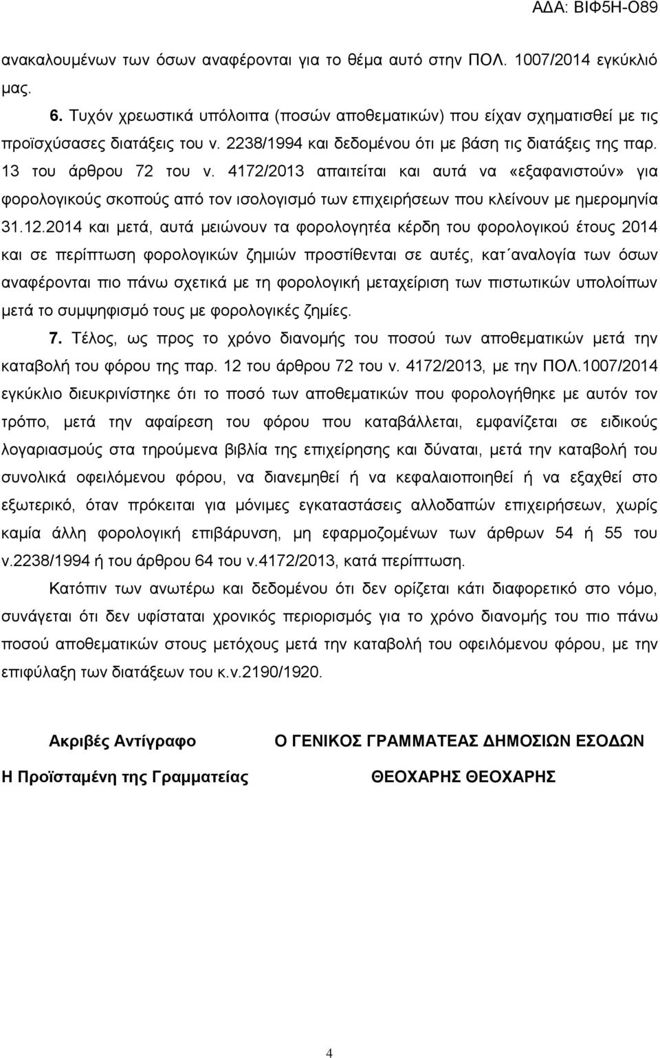 4172/2013 απαιτείται και αυτά να «εξαφανιστούν» για φορολογικούς σκοπούς από τον ισολογισμό των επιχειρήσεων που κλείνουν με ημερομηνία 31.12.