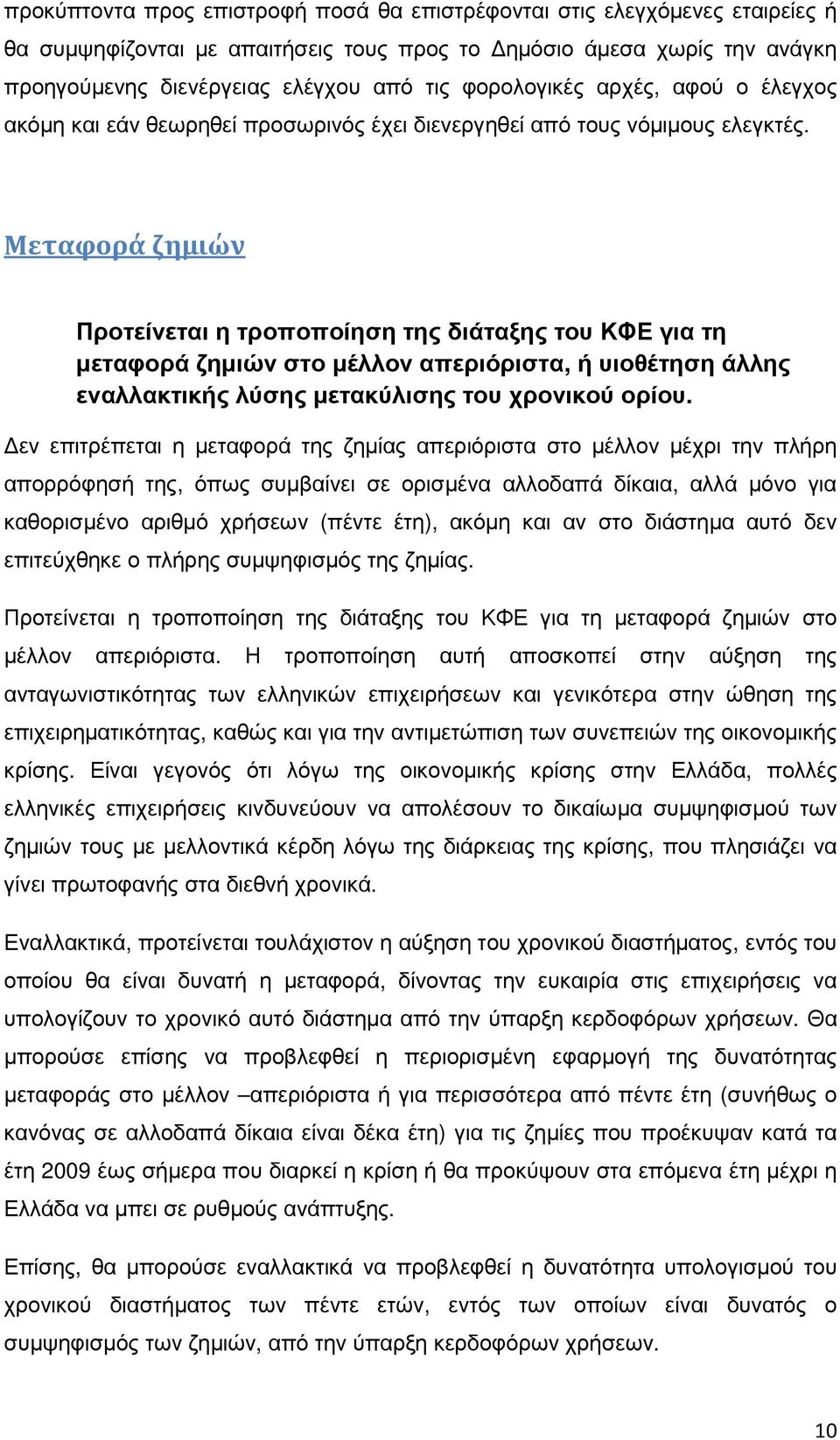 Μεταφορά ζημιών Προτείνεται η τροποποίηση της διάταξης του ΚΦΕ για τη µεταφορά ζηµιών στο µέλλον απεριόριστα, ή υιοθέτηση άλλης εναλλακτικής λύσης µετακύλισης του χρονικού ορίου.