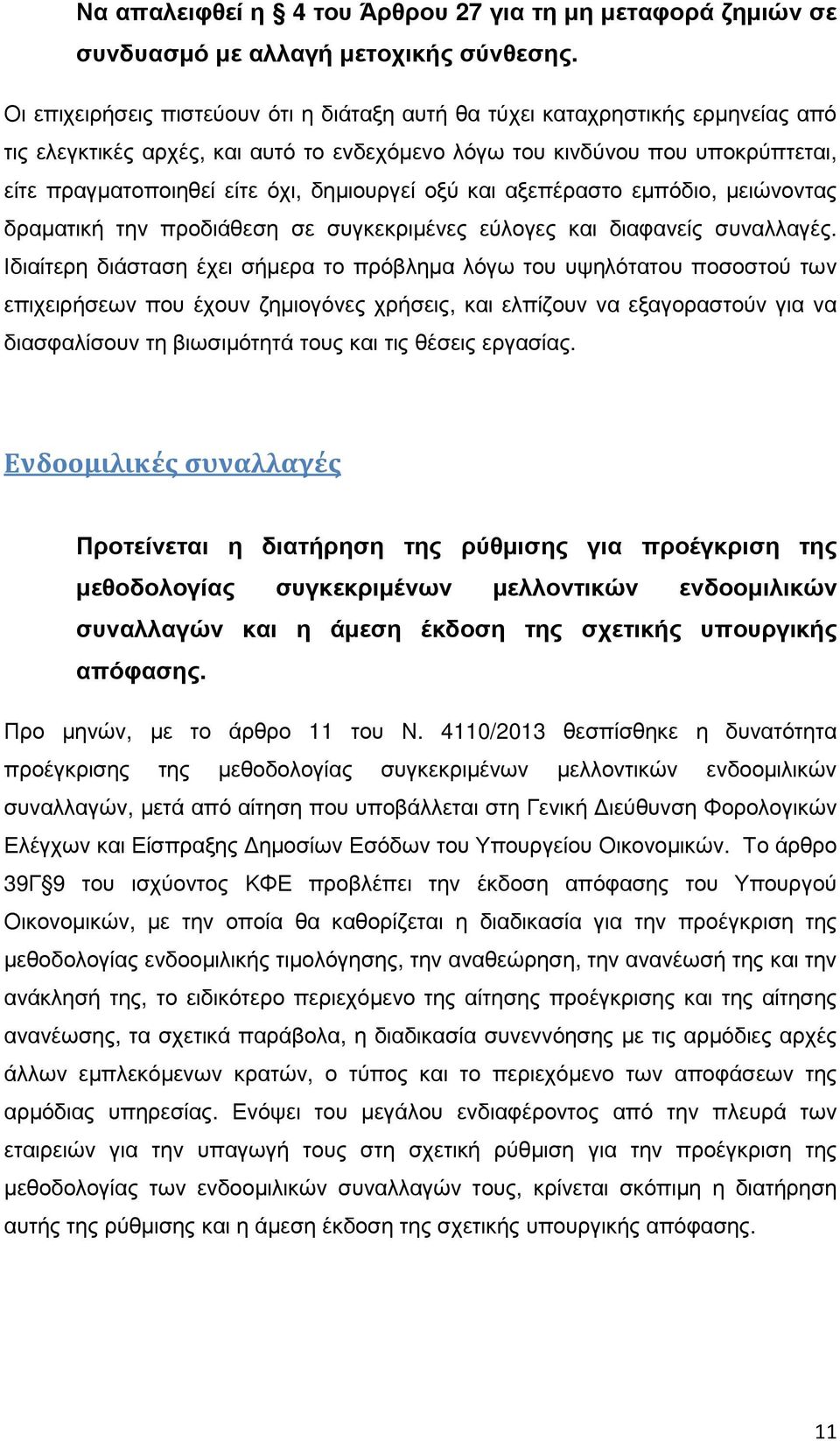 δηµιουργεί οξύ και αξεπέραστο εµπόδιο, µειώνοντας δραµατική την προδιάθεση σε συγκεκριµένες εύλογες και διαφανείς συναλλαγές.