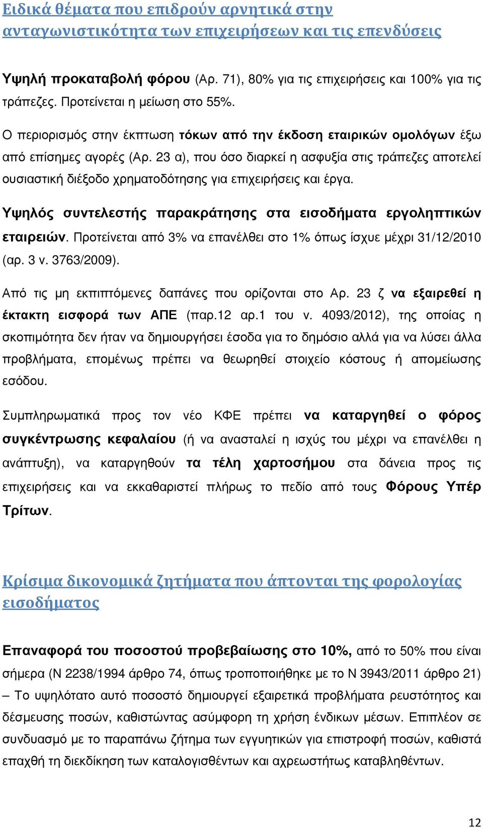 23 α), που όσο διαρκεί η ασφυξία στις τράπεζες αποτελεί ουσιαστική διέξοδο χρηµατοδότησης για επιχειρήσεις και έργα. Υψηλός συντελεστής παρακράτησης στα εισοδήµατα εργοληπτικών εταιρειών.