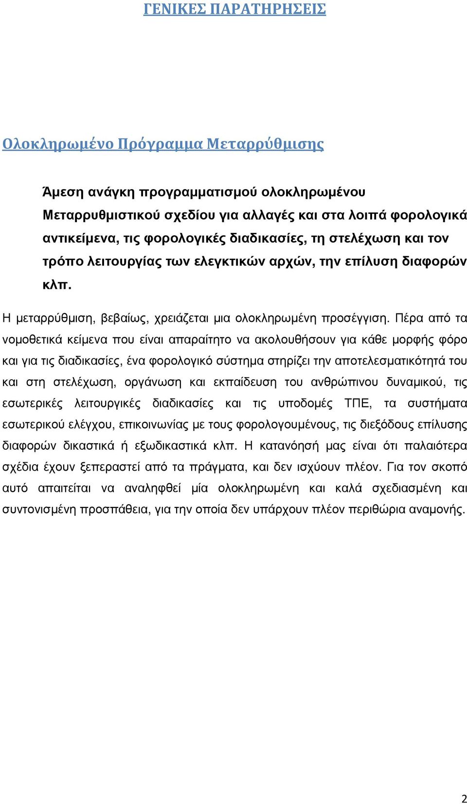 Πέρα από τα νοµοθετικά κείµενα που είναι απαραίτητο να ακολουθήσουν για κάθε µορφής φόρο και για τις διαδικασίες, ένα φορολογικό σύστηµα στηρίζει την αποτελεσµατικότητά του και στη στελέχωση,