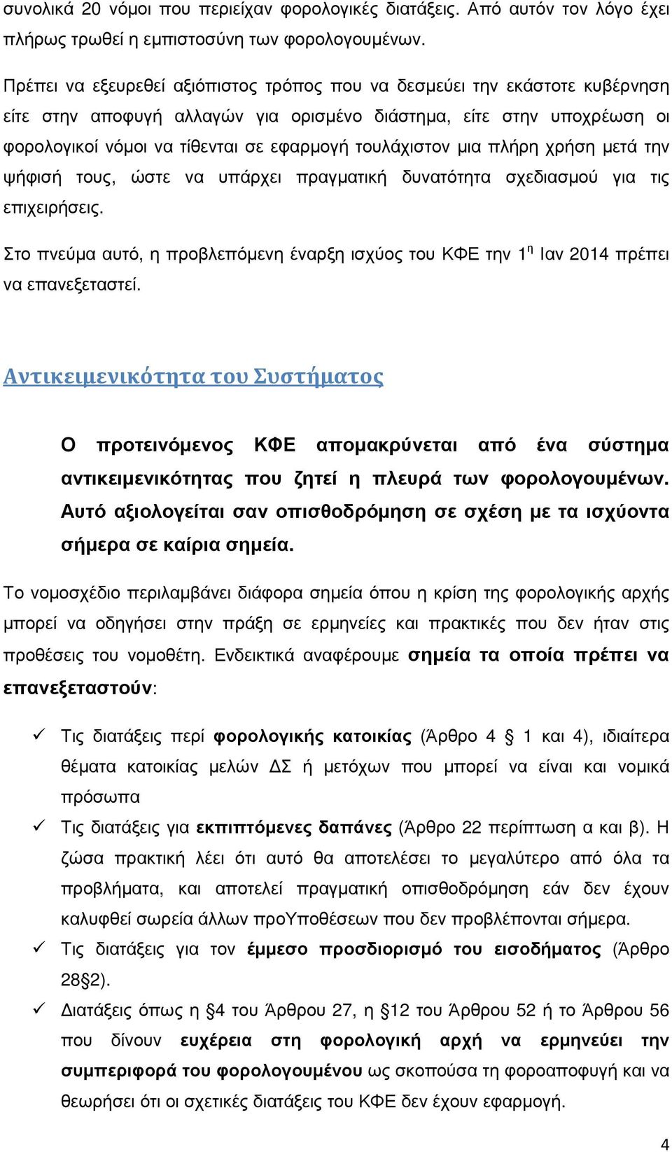 τουλάχιστον µια πλήρη χρήση µετά την ψήφισή τους, ώστε να υπάρχει πραγµατική δυνατότητα σχεδιασµού για τις επιχειρήσεις.