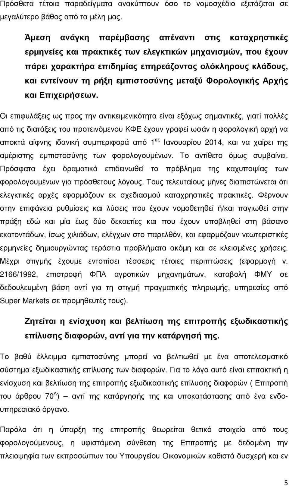 εµπιστοσύνης µεταξύ Φορολογικής Αρχής και Επιχειρήσεων.