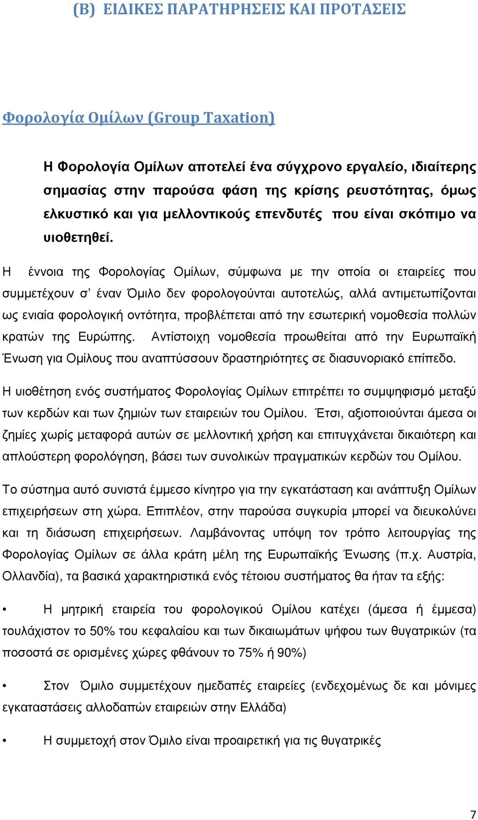 Η έννοια της Φορολογίας Οµίλων, σύµφωνα µε την οποία οι εταιρείες που συµµετέχουν σ έναν Όµιλο δεν φορολογούνται αυτοτελώς, αλλά αντιµετωπίζονται ως ενιαία φορολογική οντότητα, προβλέπεται από την