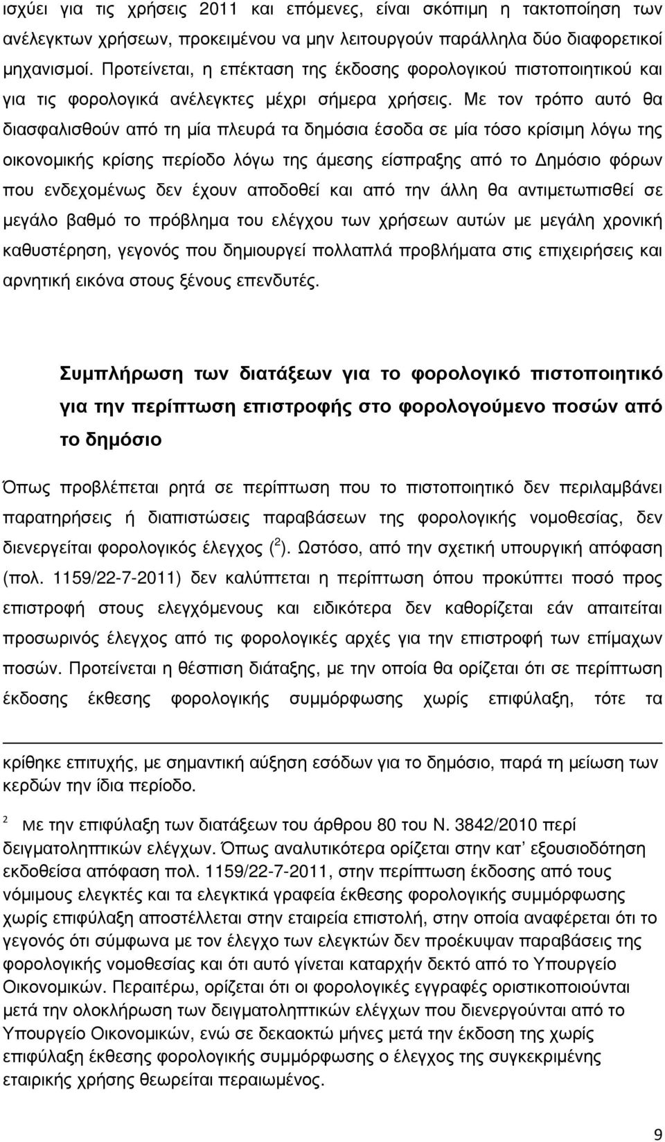 Με τον τρόπο αυτό θα διασφαλισθούν από τη µία πλευρά τα δηµόσια έσοδα σε µία τόσο κρίσιµη λόγω της οικονοµικής κρίσης περίοδο λόγω της άµεσης είσπραξης από το ηµόσιο φόρων που ενδεχοµένως δεν έχουν