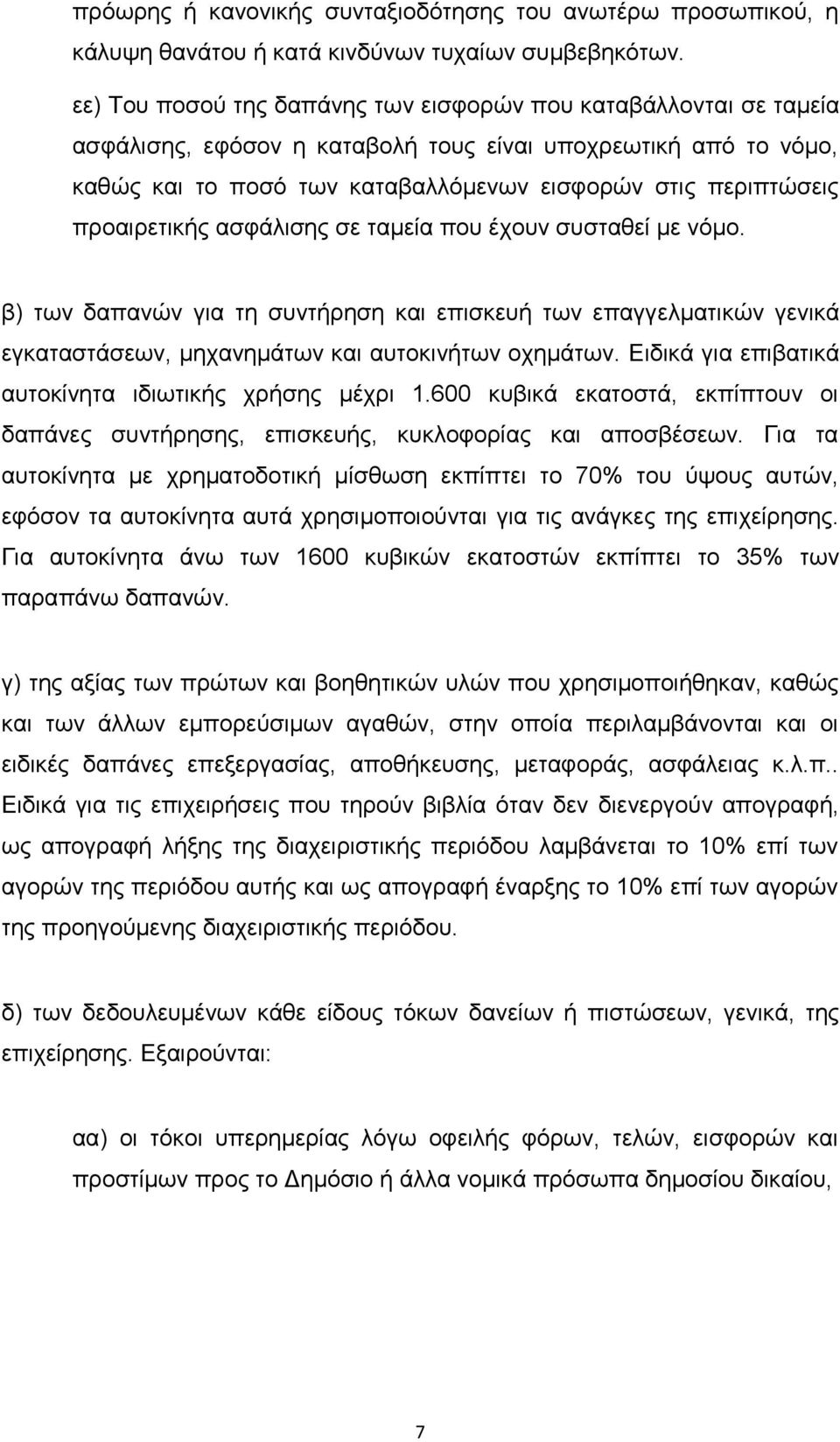 πξναηξεηηθήο αζθάιηζεο ζε ηακεία πνπ έρνπλ ζπζηαζεί κε λφκν. β) ησλ δαπαλψλ γηα ηε ζπληήξεζε θαη επηζθεπή ησλ επαγγεικαηηθψλ γεληθά εγθαηαζηάζεσλ, κεραλεκάησλ θαη απηνθηλήησλ νρεκάησλ.