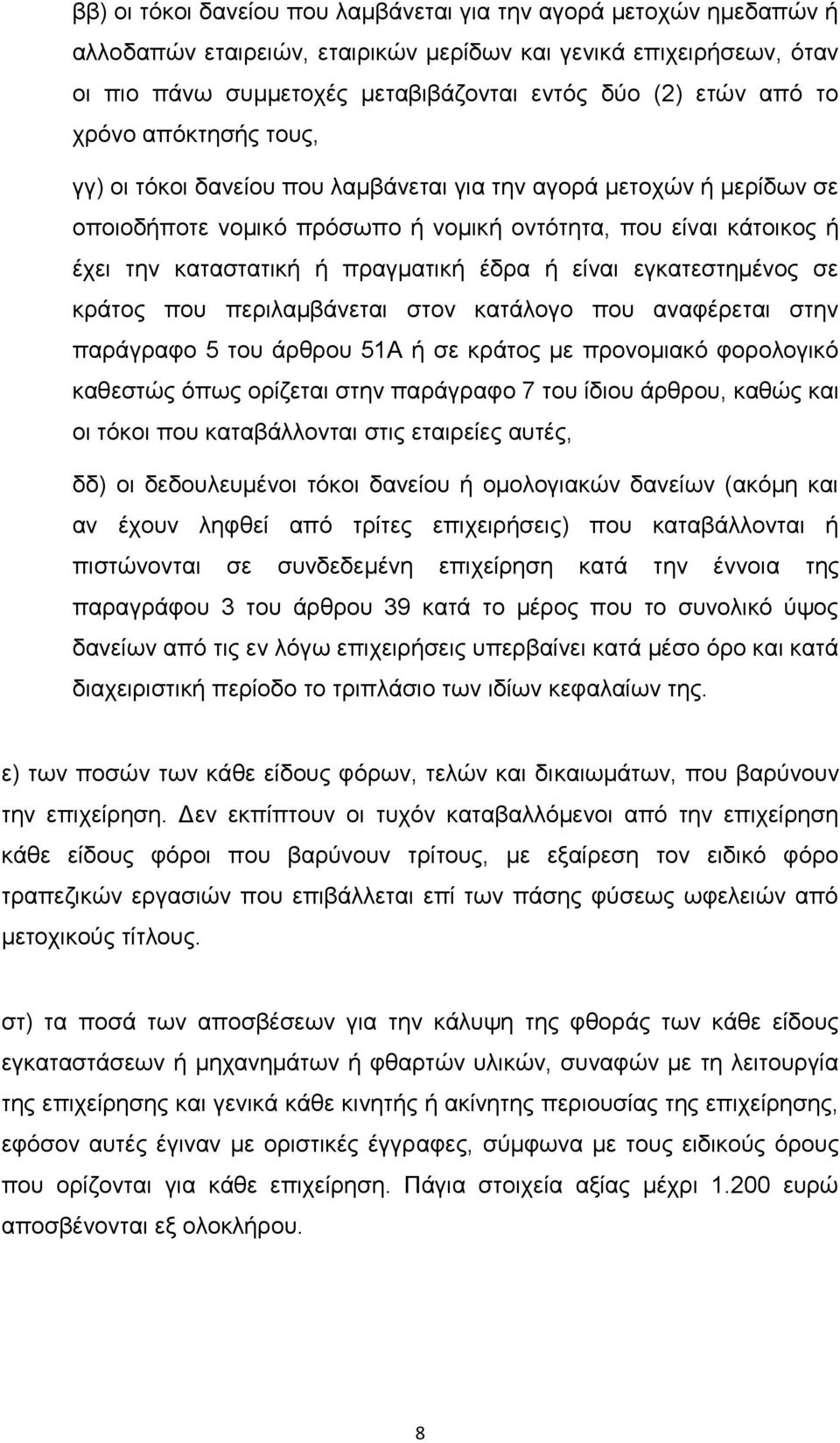 έδξα ή είλαη εγθαηεζηεκέλνο ζε θξάηνο πνπ πεξηιακβάλεηαη ζηνλ θαηάινγν πνπ αλαθέξεηαη ζηελ παξάγξαθν 5 ηνπ άξζξνπ 51Α ή ζε θξάηνο κε πξνλνκηαθφ θνξνινγηθφ θαζεζηψο φπσο νξίδεηαη ζηελ παξάγξαθν 7 ηνπ