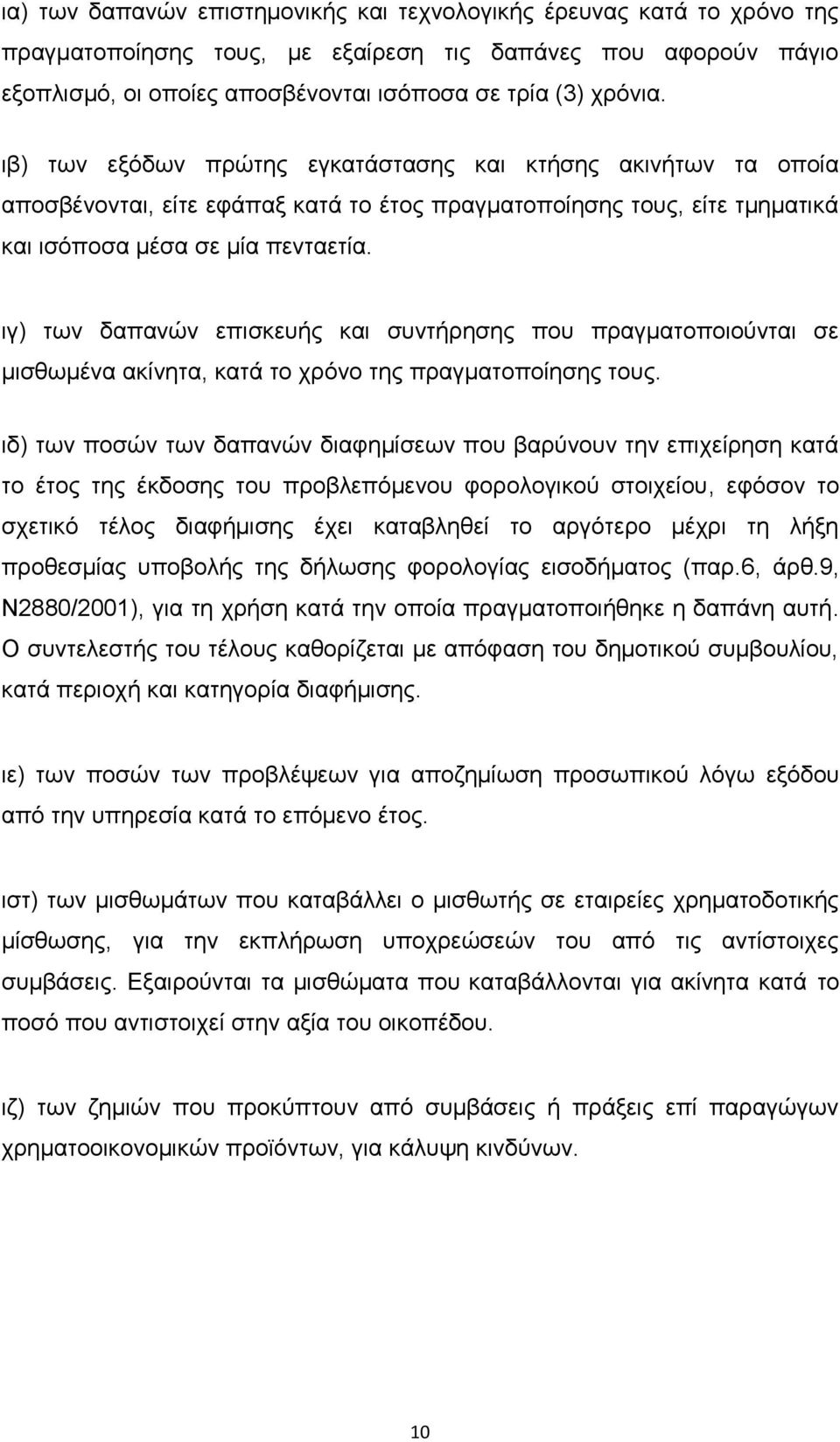 ηγ) ησλ δαπαλψλ επηζθεπήο θαη ζπληήξεζεο πνπ πξαγκαηνπνηνχληαη ζε κηζζσκέλα αθίλεηα, θαηά ην ρξφλν ηεο πξαγκαηνπνίεζεο ηνπο.