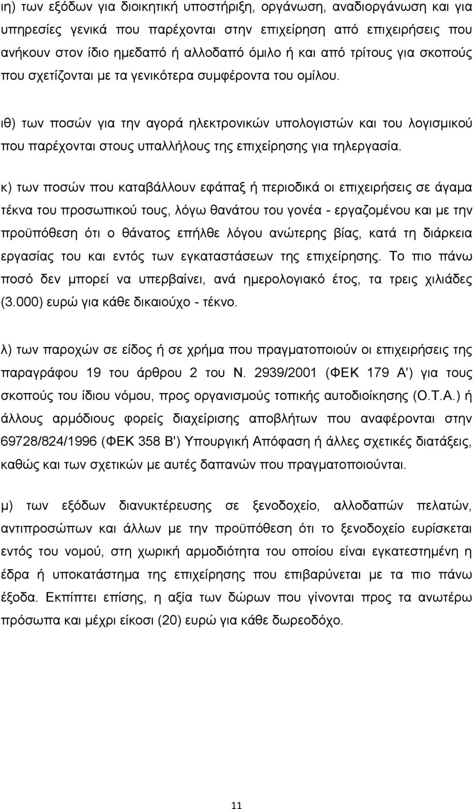 ηζ) ησλ πνζψλ γηα ηελ αγνξά ειεθηξνληθψλ ππνινγηζηψλ θαη ηνπ ινγηζκηθνχ πνπ παξέρνληαη ζηνπο ππαιιήινπο ηεο επηρείξεζεο γηα ηειεξγαζία.