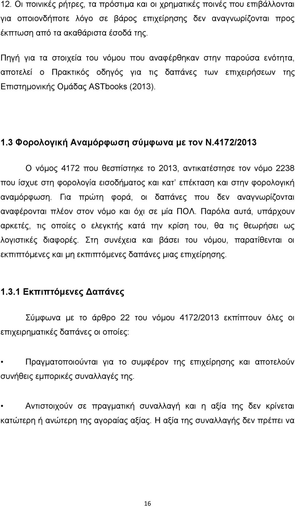 3 Φνξνινγηθή Αλακόξθσζε ζύκθσλα κε ηνλ Ν.4172/2013 Ο λφκνο 4172 πνπ ζεζπίζηεθε ην 2013, αληηθαηέζηεζε ηνλ λφκν 2238 πνπ ίζρπε ζηε θνξνινγία εηζνδήκαηνο θαη θαη επέθηαζε θαη ζηελ θνξνινγηθή αλακφξθσζε.