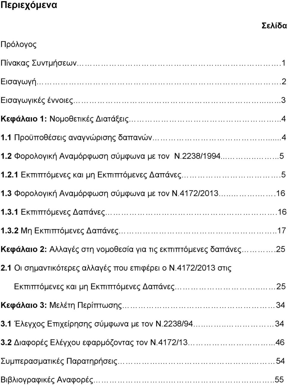 .17 Κεθάιαην 2: Αιιαγέο ζηε λνκνζεζία γηα ηηο εθπηπηφκελεο δαπάλεο.25 2.1 Οη ζεκαληηθφηεξεο αιιαγέο πνπ επηθέξεη ν Ν.4172/2013 ζηηο Δθπηπηφκελεο θαη κε Δθπηπηφκελεο Γαπάλεο.