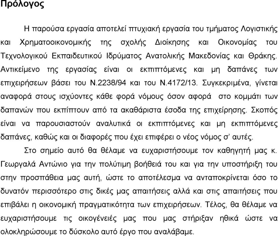 πγθεθξηκέλα, γίλεηαη αλαθνξά ζηνπο ηζρχνληεο θάζε θνξά λφκνπο φζνλ αθνξά ζην θνκκάηη ησλ δαπαλψλ πνπ εθπίπηνπλ απφ ηα αθαζάξηζηα έζνδα ηεο επηρείξεζεο.