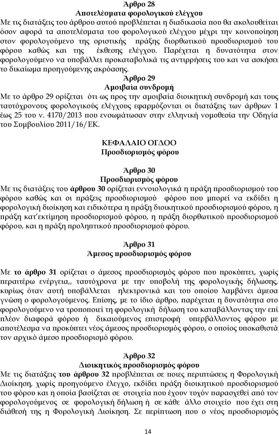 Παρέχεται η δυνατότητα στον φορολογούµενο να υ οβάλλει ροκαταβολικά τις αντιρρήσεις του και να ασκήσει το δικαίωµα ροηγούµενης ακρόασης.