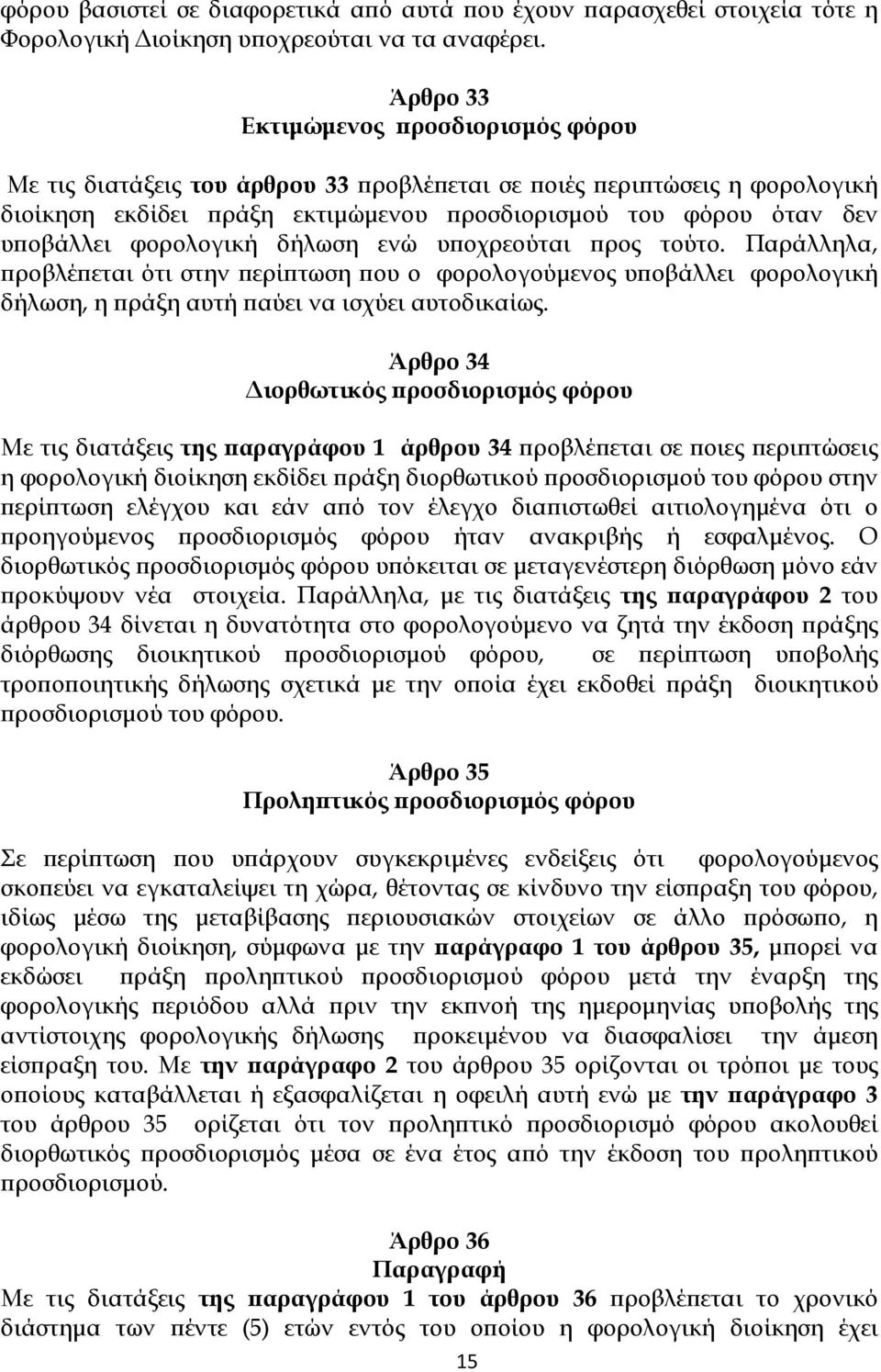 φορολογική δήλωση ενώ υ οχρεούται ρος τούτο. Παράλληλα, ροβλέ εται ότι στην ερί τωση ου ο φορολογούµενος υ οβάλλει φορολογική δήλωση, η ράξη αυτή αύει να ισχύει αυτοδικαίως.