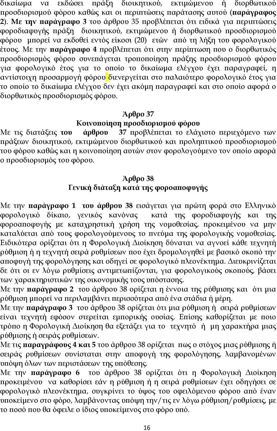 του φορολογικού έτους.