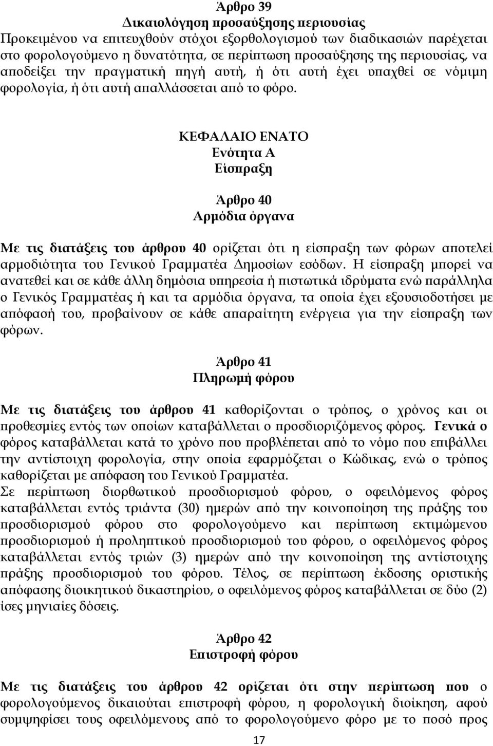 ΚΕΦΑΛΑΙΟ ΕΝΑΤΟ Ενότητα Α Είσ ραξη Άρθρο 40 Αρµόδια όργανα Με τις διατάξεις του άρθρου 40 ορίζεται ότι η είσ ραξη των φόρων α οτελεί αρµοδιότητα του Γενικού Γραµµατέα ηµοσίων εσόδων.