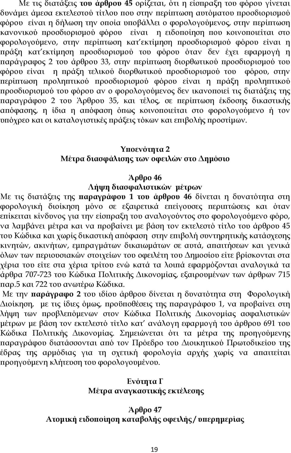 του φόρου όταν δεν έχει εφαρµογή η αράγραφος 2 του άρθρου 33, στην ερί τωση διορθωτικού ροσδιορισµού του φόρου είναι η ράξη τελικού διορθωτικού ροσδιορισµού του φόρου, στην ερί τωση ρολη τικού