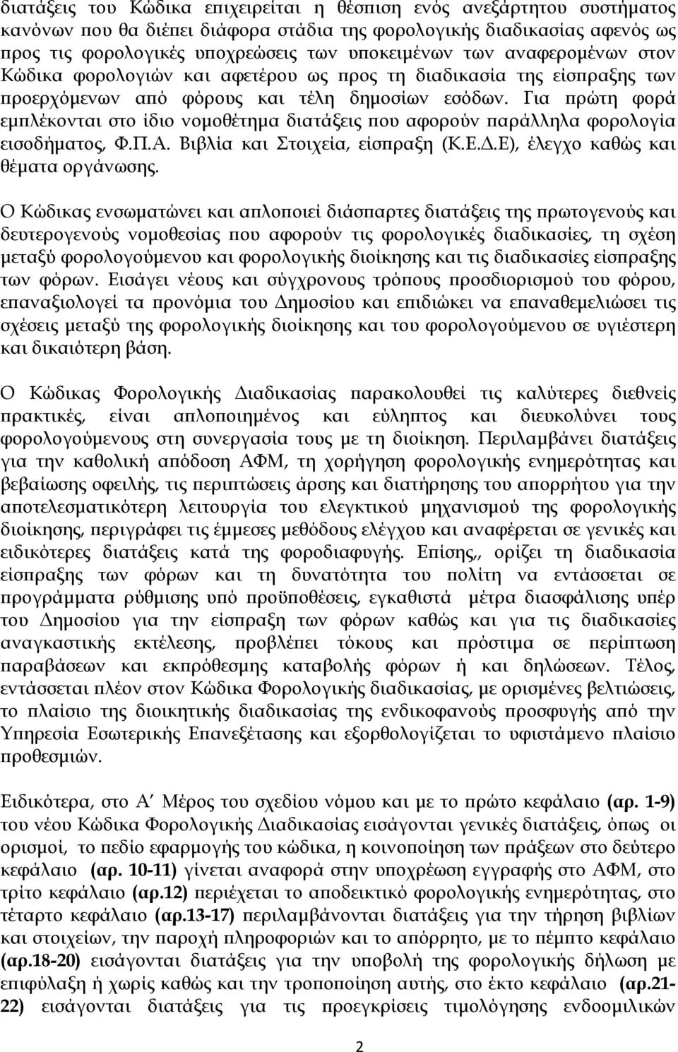 Για ρώτη φορά εµ λέκονται στο ίδιο νοµοθέτηµα διατάξεις ου αφορούν αράλληλα φορολογία εισοδήµατος, Φ.Π.Α. Βιβλία και Στοιχεία, είσ ραξη (Κ.Ε..Ε), έλεγχο καθώς και θέµατα οργάνωσης.