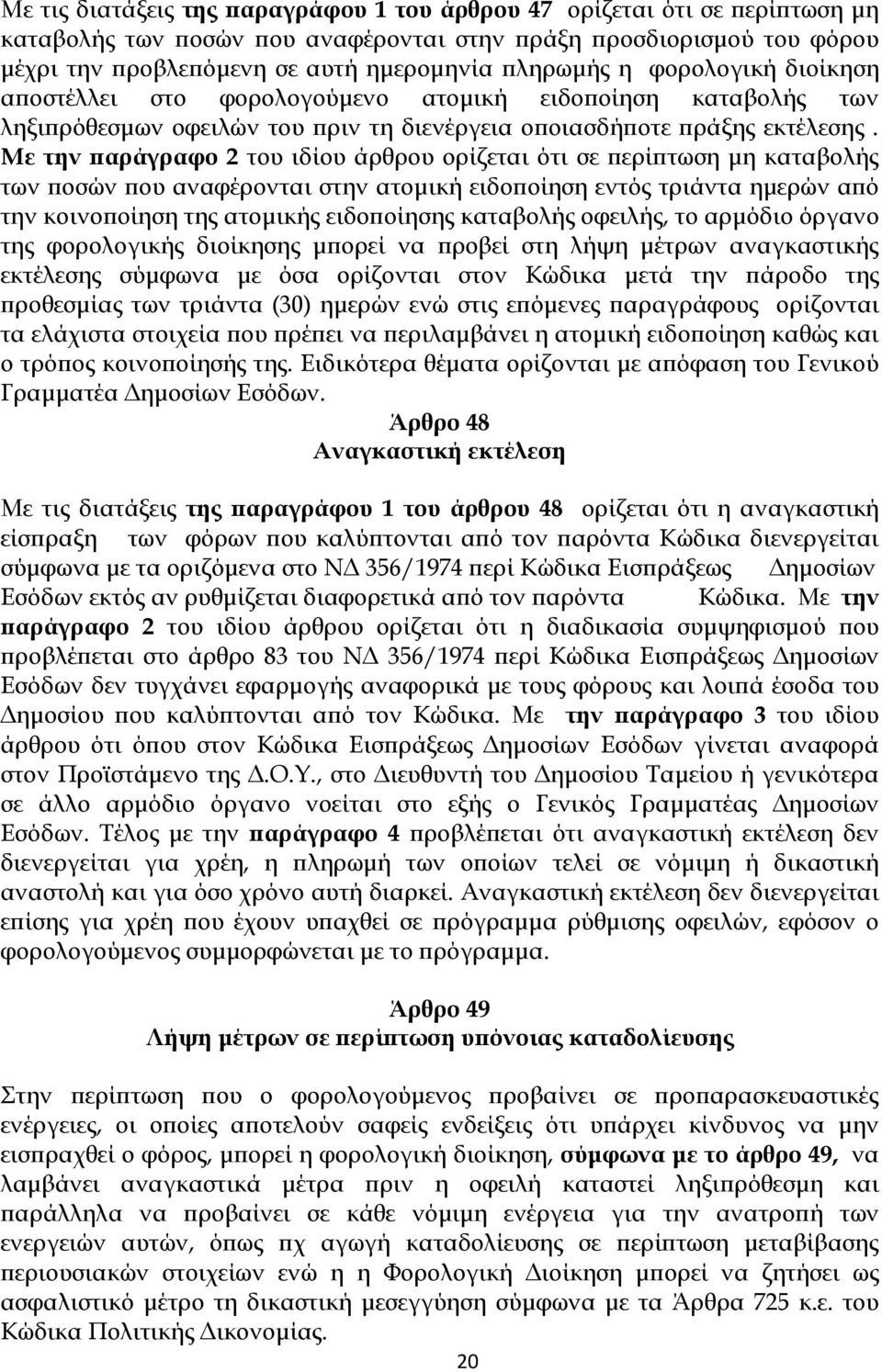 Με την αράγραφο 2 του ιδίου άρθρου ορίζεται ότι σε ερί τωση µη καταβολής των οσών ου αναφέρονται στην ατοµική ειδο οίηση εντός τριάντα ηµερών α ό την κοινο οίηση της ατοµικής ειδο οίησης καταβολής