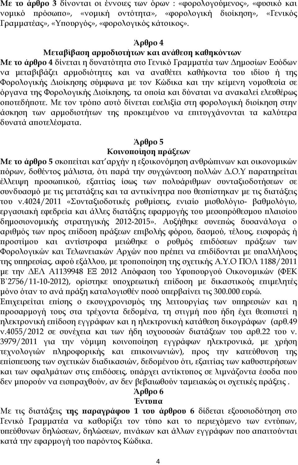 Φορολογικής ιοίκησης σύµφωνα µε τον Κώδικα και την κείµενη νοµοθεσία σε όργανα της Φορολογικής ιοίκησης, τα ο οία και δύναται να ανακαλεί ελευθέρως ο οτεδή οτε.