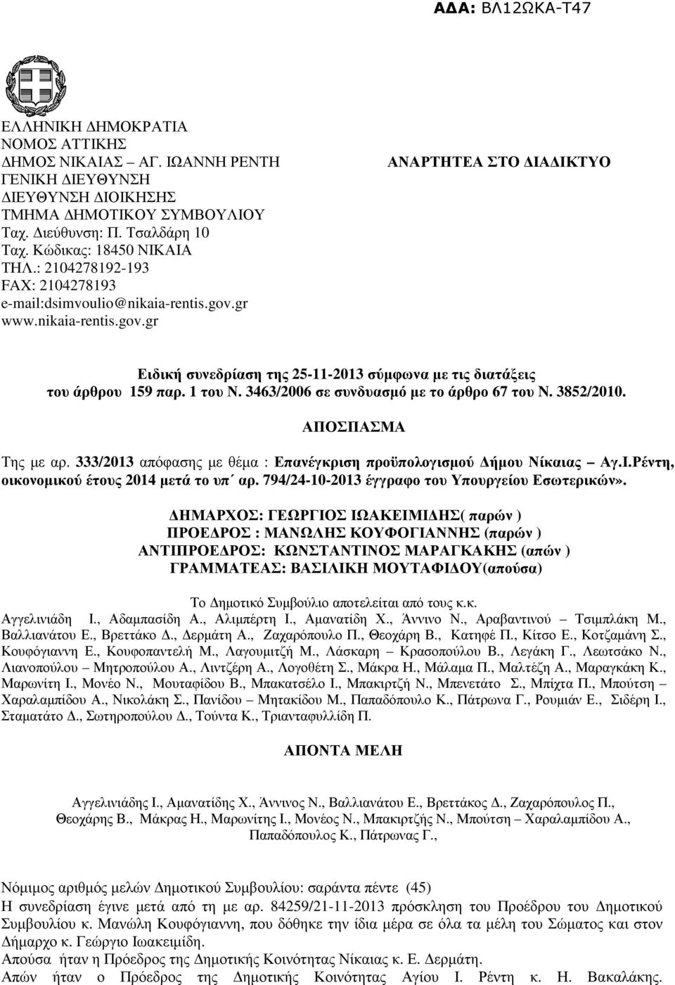 1 του Ν. 3463/2006 σε συνδυασµό µε το άρθρο 67 του N. 3852/2010. ΑΠΟΣΠΑΣΜΑ Της µε αρ. 333/2013 απόφασης µε θέµα : Επανέγκριση προϋπολογισµού ήµου Νίκαιας Αγ.Ι.