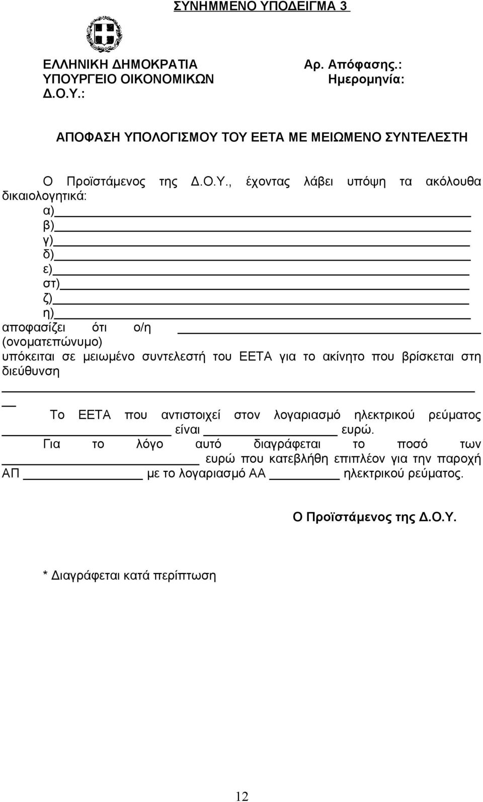 για το ακίνητο που βρίσκεται στη διεύθυνση Το ΕΕΤΑ που αντιστοιχεί στον λογαριασμό ηλεκτρικού ρεύματος είναι ευρώ.