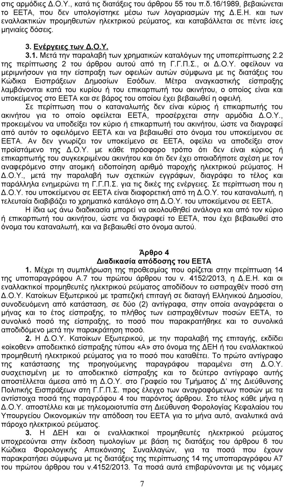 2 της περίπτωσης 2 του άρθρου αυτού από τη Γ.Γ.Π.Σ., οι Δ.Ο.Υ. οφείλουν να μεριμνήσουν για την είσπραξη των οφειλών αυτών σύμφωνα με τις διατάξεις του Κώδικα Εισπράξεων Δημοσίων Εσόδων.