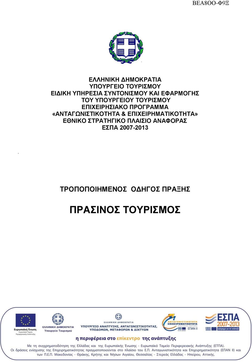 ΠΡΟΓΡΑΜΜA «ΑΝΣΑΓΧΝΗΣΗΚΟΣΖΣΑ & ΔΠΗΥΔΗΡΖΜΑΣΗΚΟΣΖΣΑ» ΔΘΝΗΚΟ