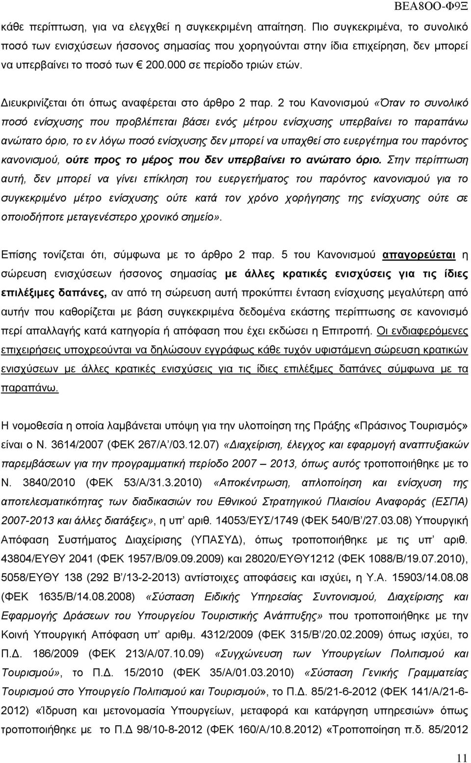 Γηεπθξηλίδεηαη φηη φπσο αλαθέξεηαη ζην άξζξν 2 παξ.