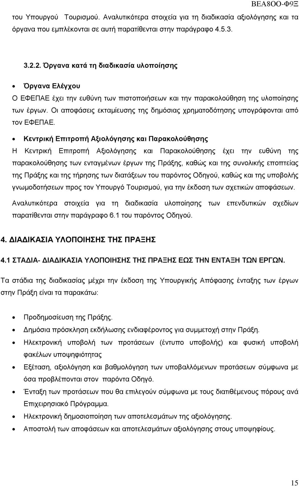 Οη απνθάζεηο εθηακίεπζεο ηεο δεκφζηαο ρξεκαηνδφηεζεο ππνγξάθνληαη απφ ηνλ ΔΦΔΠΑΔ.