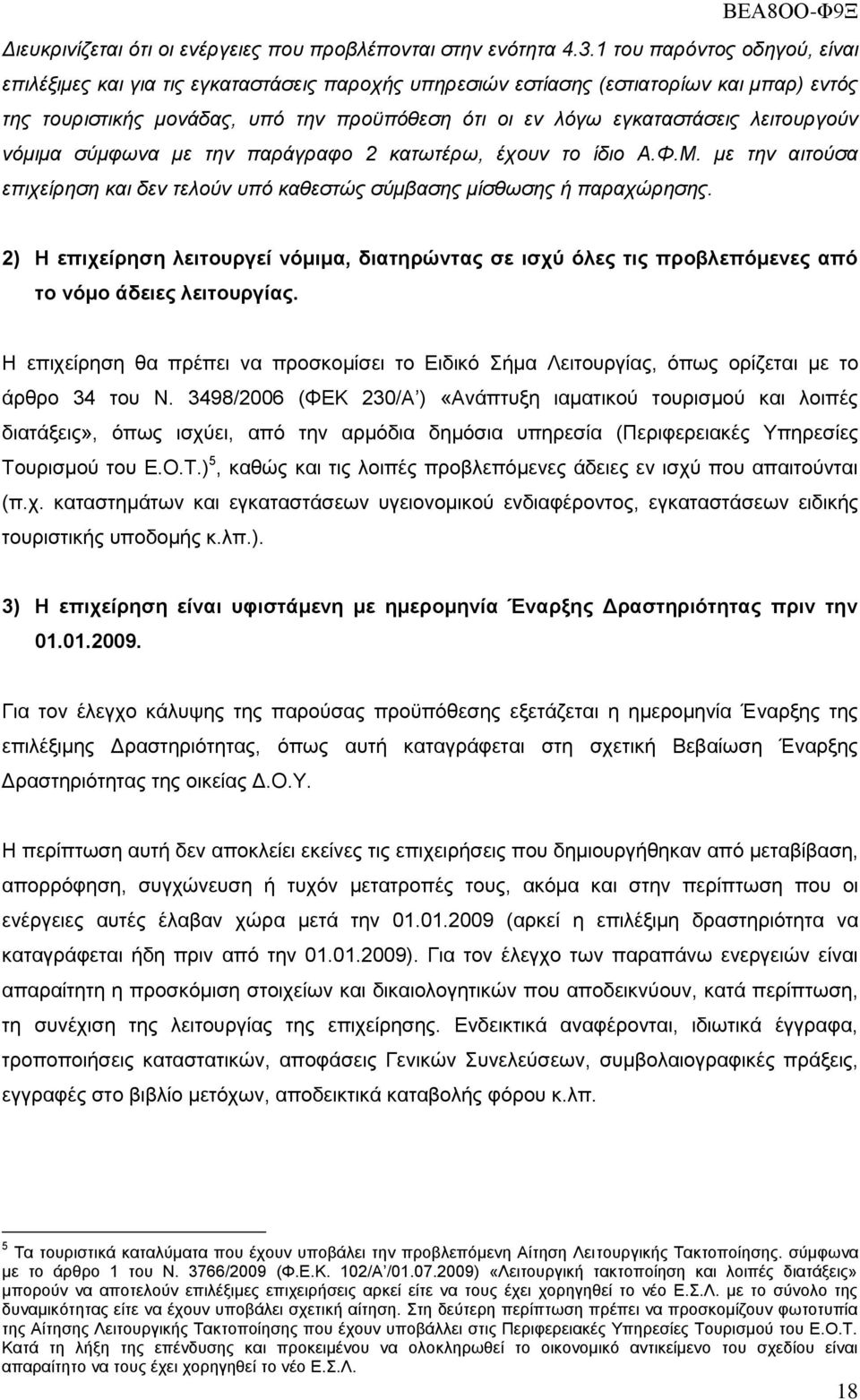 ιεηηνπξγνύλ λόκηκα ζύκθσλα κε ηελ παξάγξαθν 2 θαησηέξσ, έρνπλ ην ίδην Α.Φ.Μ. κε ηελ αηηνύζα επηρείξεζε θαη δελ ηεινύλ ππό θαζεζηώο ζύκβαζεο κίζζσζεο ή παξαρώξεζεο.