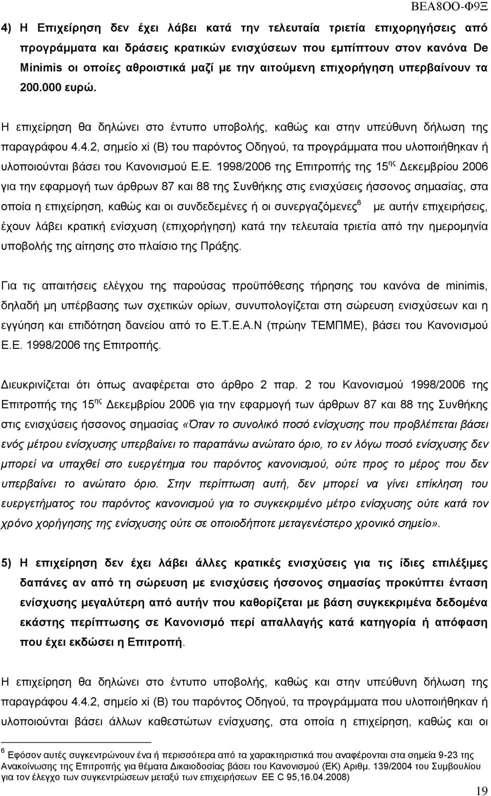 4.2, ζεκείν xi (Β) ηνπ παξφληνο Οδεγνχ, ηα πξνγξάκκαηα πνπ πινπνηήζεθαλ ή πινπνηνχληαη βάζεη ηνπ Καλνληζκνχ Δ.