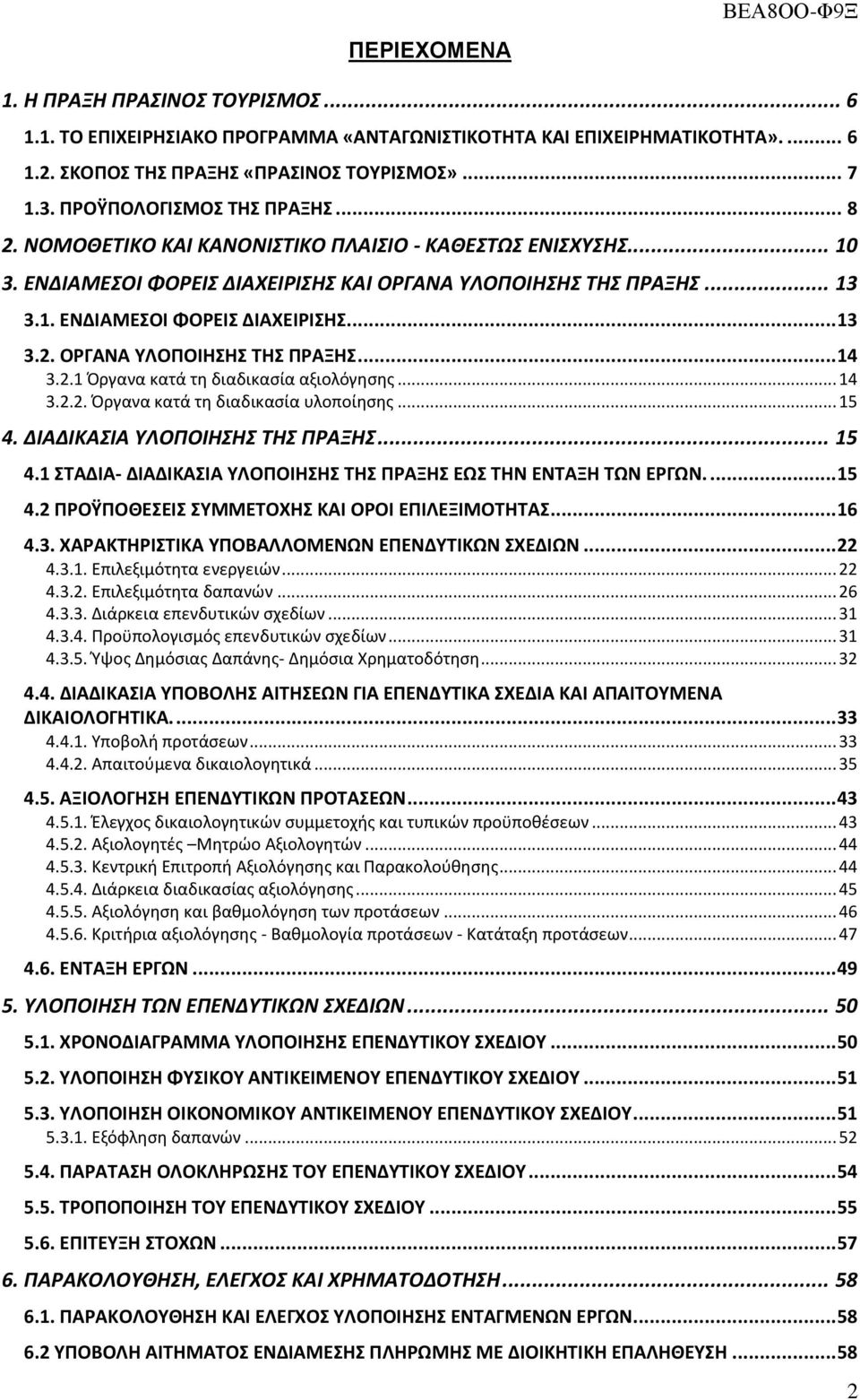 2.1 Όργανα κατά τη διαδικαςία αξιολόγηςησ... 14 3.2.2. Όργανα κατά τη διαδικαςία υλοποίηςησ... 15 4. ΔΙΑΔΙΚΑΙΑ ΤΛΟΠΟΙΗΗ ΣΗ ΠΡΑΞΗ... 15 4.1 ΣΑΔΙΑ- ΔΙΑΔΙΚΑΙΑ ΤΛΟΠΟΙΗΗ ΣΗ ΠΡΑΞΗ ΕΩ ΣΗΝ ΕΝΣΑΞΗ ΣΩΝ ΕΡΓΩΝ.