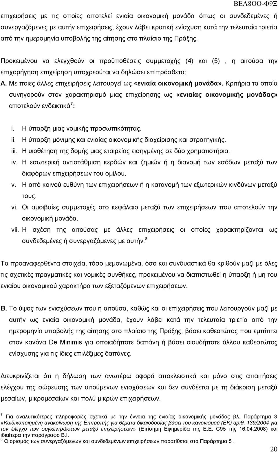 Με πνηεο άιιεο επηρεηξήζεηο ιεηηνπξγεί σο «εληαέα νηθνλνκηθά κνλϊδα». Κξηηήξηα ηα νπνία ζπλεγνξνχλ ζηνλ ραξαθηεξηζκφ κηαο επηρείξεζεο σο «εληαέαο νηθνλνκηθάο κνλϊδαο» απνηεινχλ ελδεηθηηθά 7 : i.