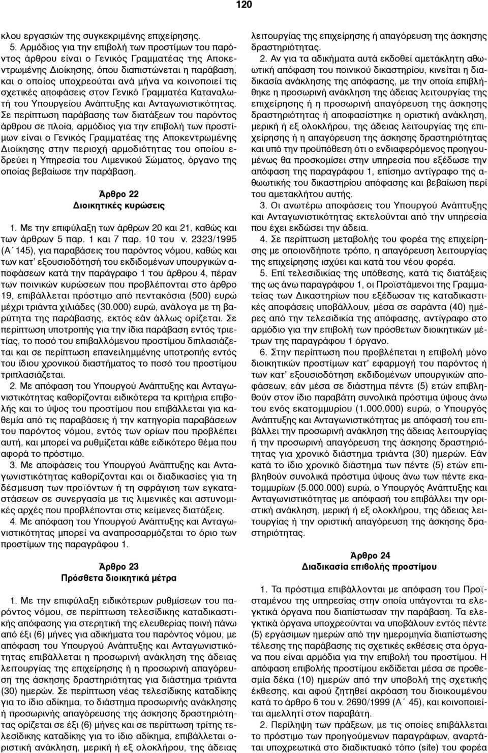 σχετικές αποφάσεις στον Γενικό Γραµµατέα Καταναλωτή του Υπουργείου Ανάπτυξης και Ανταγωνιστικότητας.