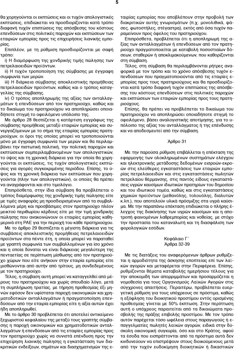 Επιπλέον, µε τη ρύθµιση προσδιορίζονται µε σαφή τρόπο: i) Η διαµόρφωση της χονδρικής τιµής πώλησης των πετρελαιοειδών προϊόντων. ii) Η τυχόν τροποποίηση της σύµβασης µε έγγραφη συµφωνία των µερών.