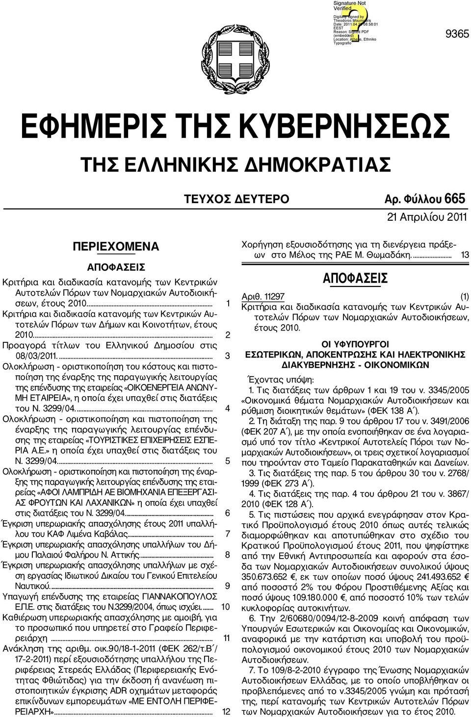 ... 1 Κριτήρια και διαδικασία κατανομής των Κεντρικών Αυ τοτελών Πόρων των Δήμων και Κοινοτήτων, έτους 2010.... 2 Προαγορά τίτλων του Ελληνικού Δημοσίου στις 08/03/2011.