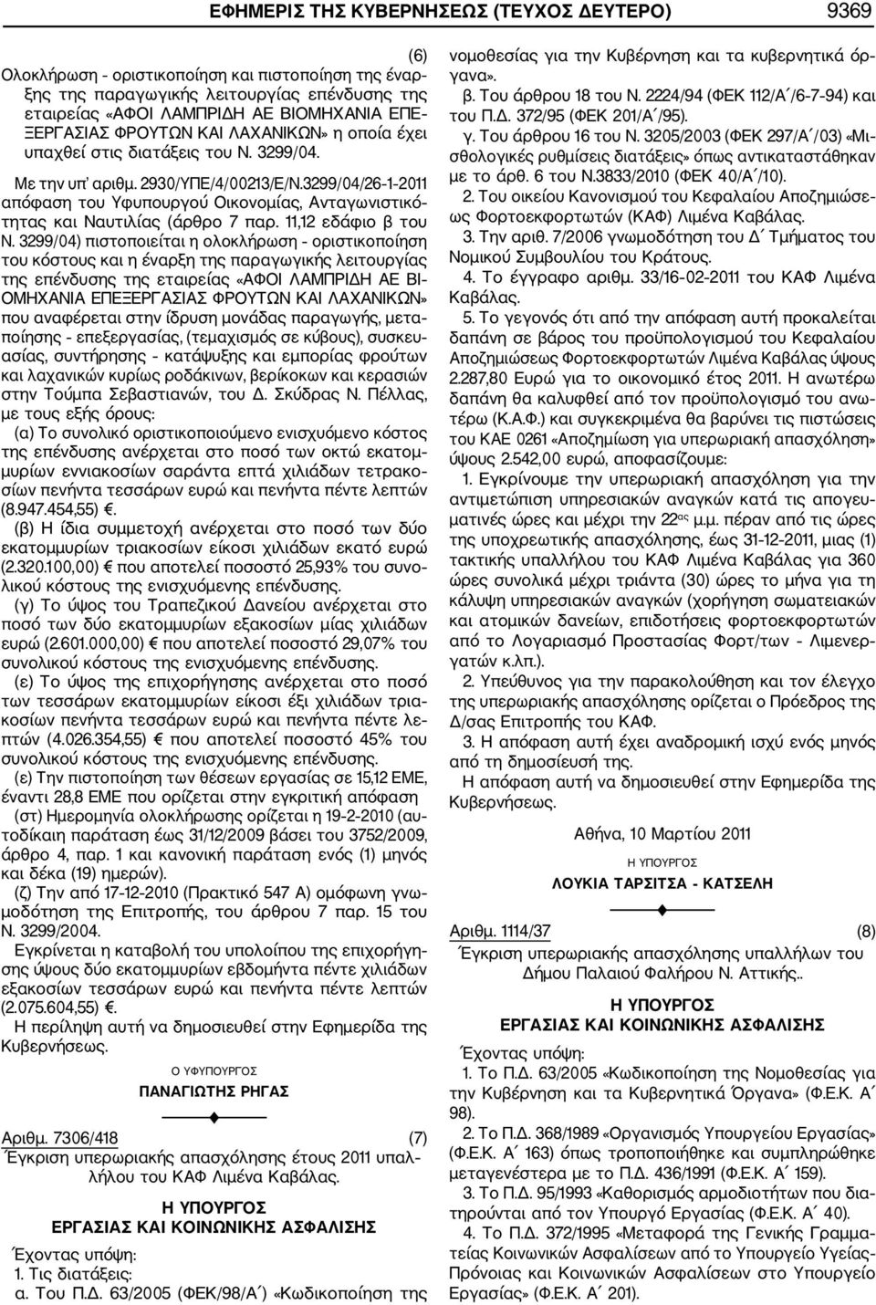 3299/04/26 1 2011 απόφαση του Υφυπουργού Οικονομίας, Ανταγωνιστικό τητας και Ναυτιλίας (άρθρο 7 παρ. 11,12 εδάφιο β του Ν.